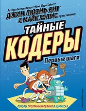 Тайные кодеры. Первые шаги