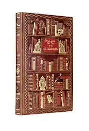 Жан-Жак Руссо. Исповедь