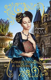 Коварство и любовь : роман