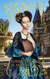 Коварство и любовь : роман