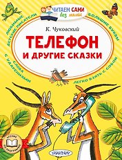 Телефон и другие сказки
