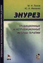 Энурез: Традиционные и нетрадиционные методы терапии