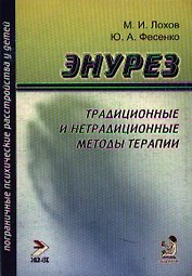 Энурез: Традиционные и нетрадиционные методы терапии