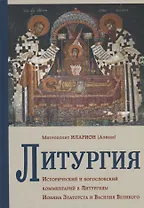 Литургия. Исторический и богословский комментарий к Литургиям Иоанна Златоуста и Василия Великого