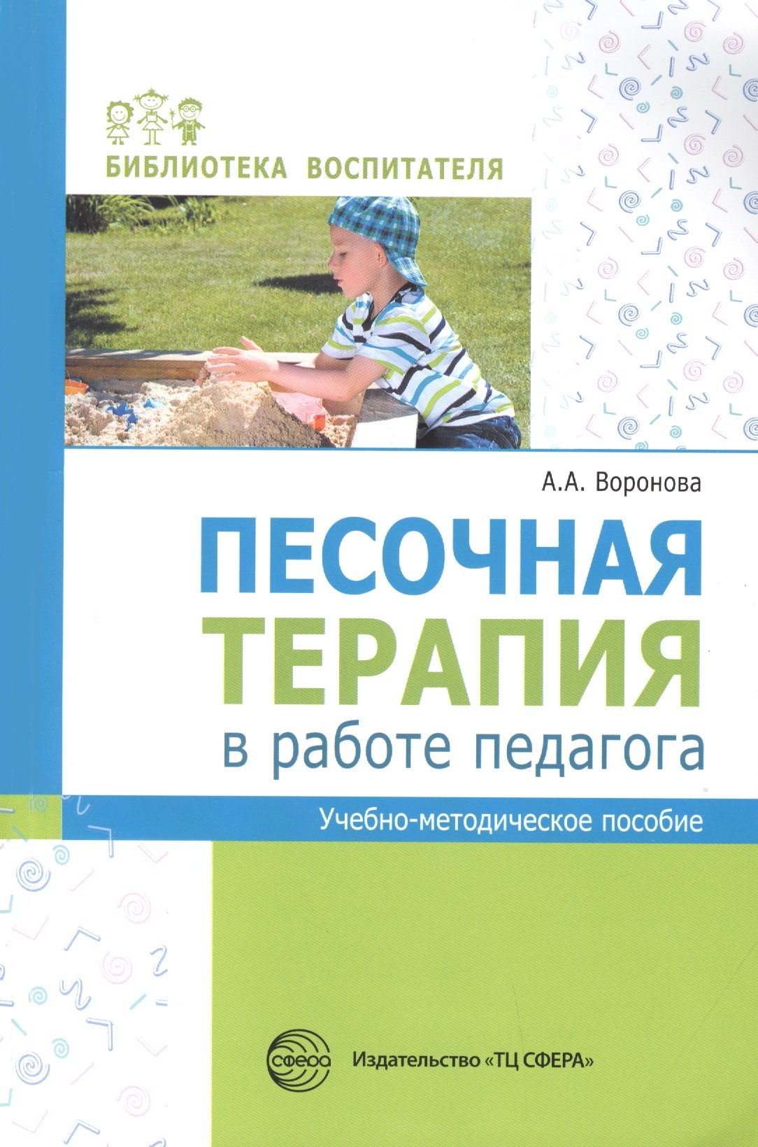 

Песочная терапия в работе педагога. Учебно-методическое пособие