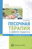 Песочная терапия в работе педагога. Учебно-методическое пособие - 0