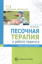 Песочная терапия в работе педагога. Учебно-методическое пособие