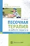 Песочная терапия в работе педагога. Учебно-методическое пособие - 0