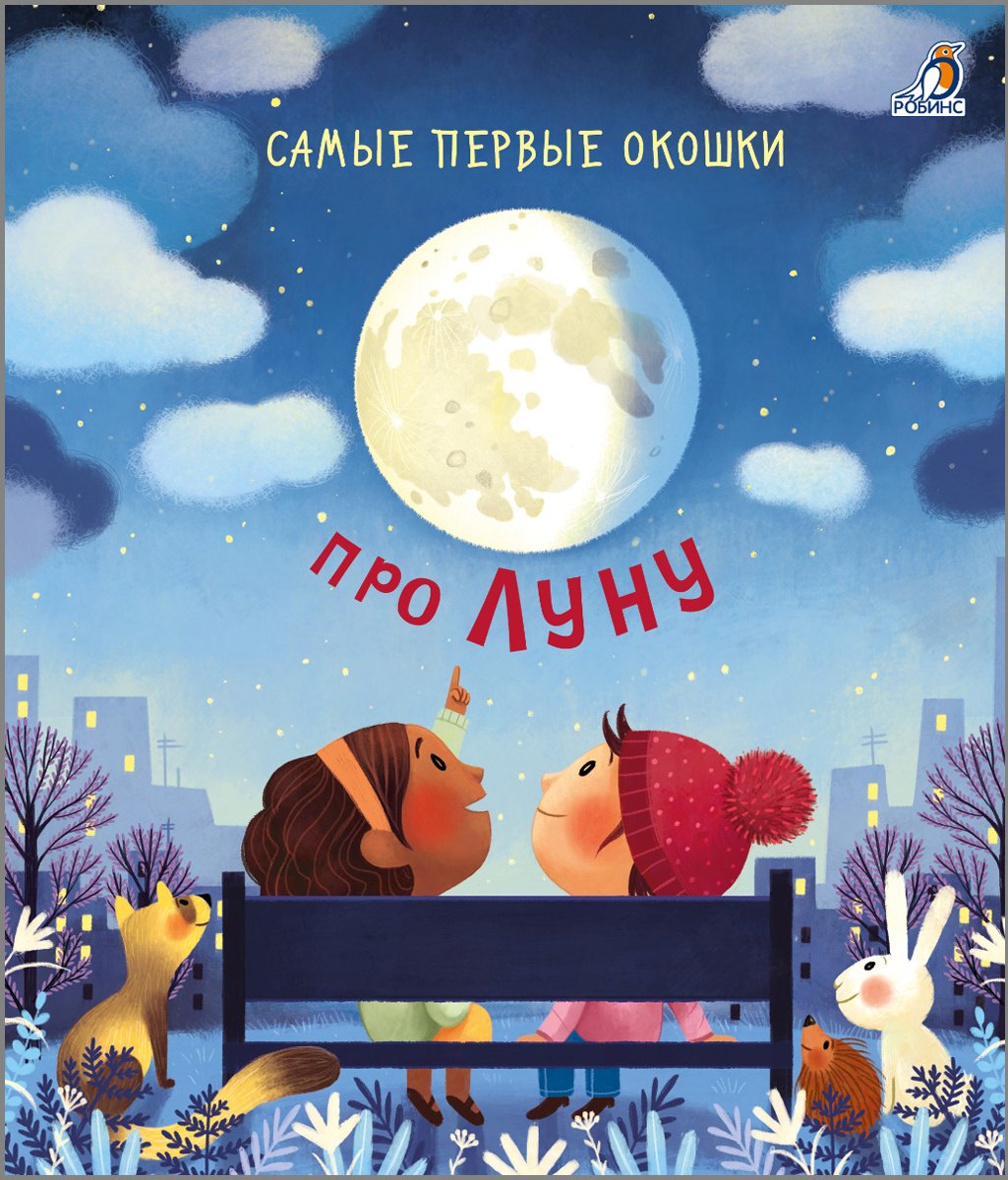

Самые первые окошки. Про Луну