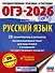 ОГЭ-2026. Русский язык. 20 тренировочных вариантов экзаменационных работ для подготовки к ОГЭ - 0