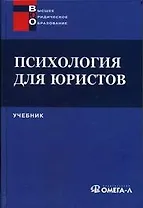 Психология для юристов: Учебник