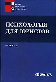 Психология для юристов: Учебник