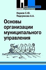 Основы организации муниципального управления: учебное пособие