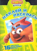 Смешарики. Начало. Наклей и раскрась! № НР 1220