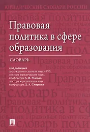 Правовая политика в сфере образования. Словарь