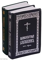 Великопостный служебник. В 2-х частях (комплект из 2 книг)