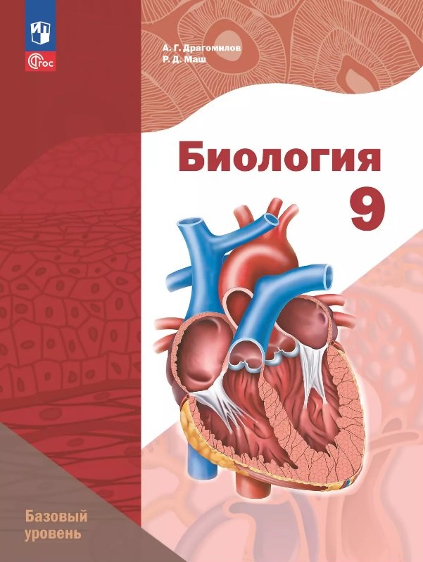 

Биология. 9 класс. Базовый уровень. Учебное пособие. ФГОС 2021