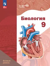 Биология. 9 класс. Базовый уровень. Учебное пособие. ФГОС 2021