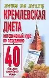 Кремлевская диета Интенсивный курс по похуданию 40 баллов каждый день (мягк) (Меню на месяц). Аксенова О. (АСТ)