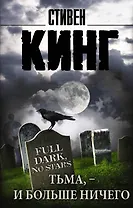 Тьма, - и больше ничего: сборник
