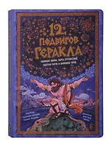 Интерактивная книга 12 Подвигов Геракла