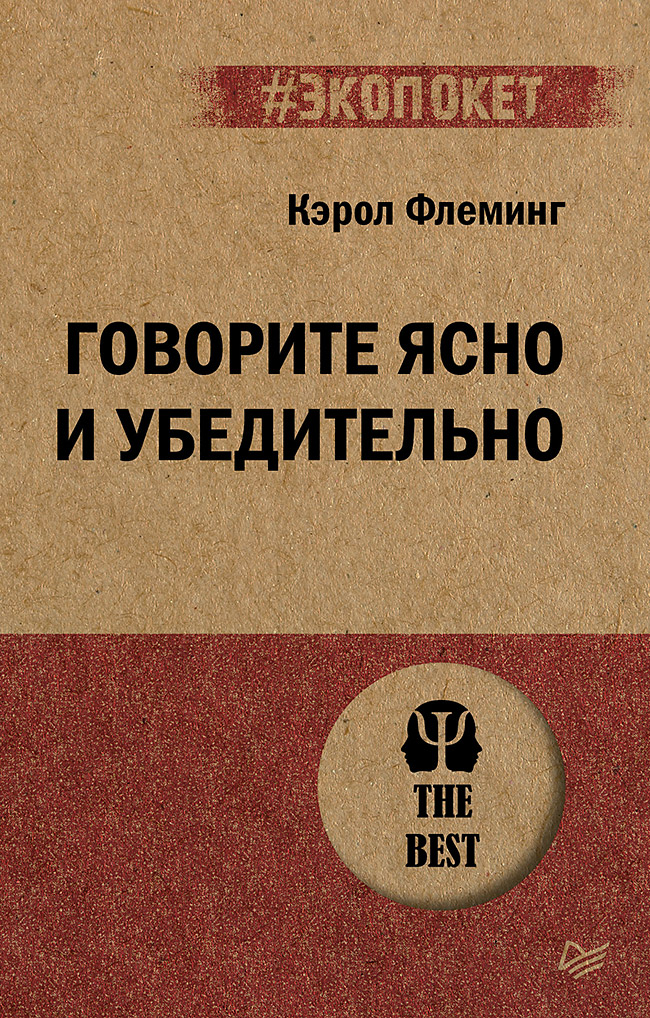 Обложка книги «Говорите ясно и убедительно (#экопокет)»