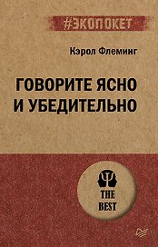 Говорите ясно и убедительно (#экопокет)