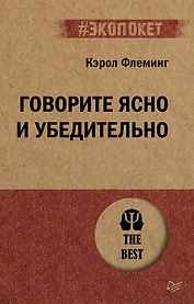 Говорите ясно и убедительно (#экопокет)