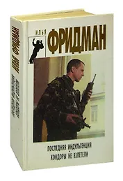 Последняя индульгенция. Кондоры не взлетели