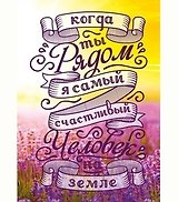 Dream Cards Открытка А5+ Когда ты рядом я самый счастливый человек А-0018