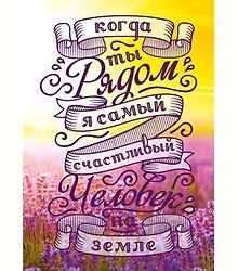 Dream Cards Открытка А5+ Когда ты рядом я самый счастливый человек А-0018