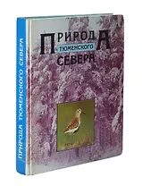 Природа Тюменского Севера