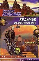 Ведьмак из Большого Киева