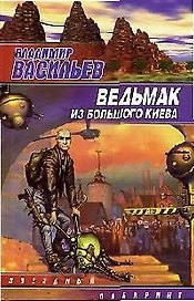 Ведьмак из Большого Киева