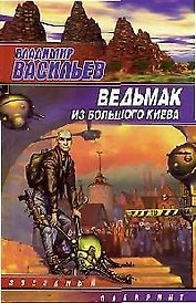 Ведьмак из Большого Киева