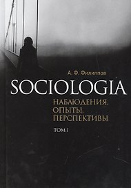 Sociologia. Наблюдения, опыты, перспективы. Том 1