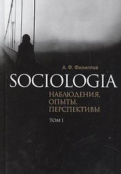 Sociologia. Наблюдения, опыты, перспективы. Том 1