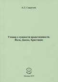 Учения о сущности нравственности. Йоги, Даосы, Христиане - 0