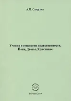 Учения о сущности нравственности. Йоги, Даосы, Христиане