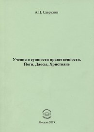 Учения о сущности нравственности. Йоги, Даосы, Христиане