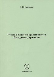 Учения о сущности нравственности. Йоги, Даосы, Христиане