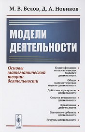 Модели деятельности: Основы математической теории деятельности