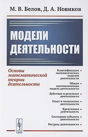Модели деятельности: Основы математической теории деятельности
