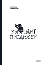 Выходит продюсер