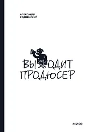 Выходит продюсер