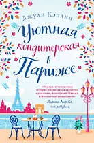 Уютная кондитерская в Париже