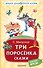 Три поросёнка. Сказки - 0