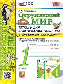Окружающий мир. 1 класс. Тетрадь для практических работ № 2 с дневником наблюдений.  К учебнику А.А. Плешакова «Окружающий мир. 1 класс. В 2-х частях». ФГОС НОВЫЙ