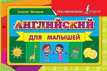 Английский для малышей