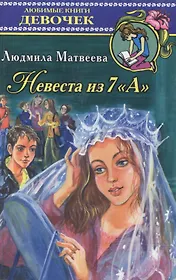 ЛКД.Матвеева Невеста из 7А н